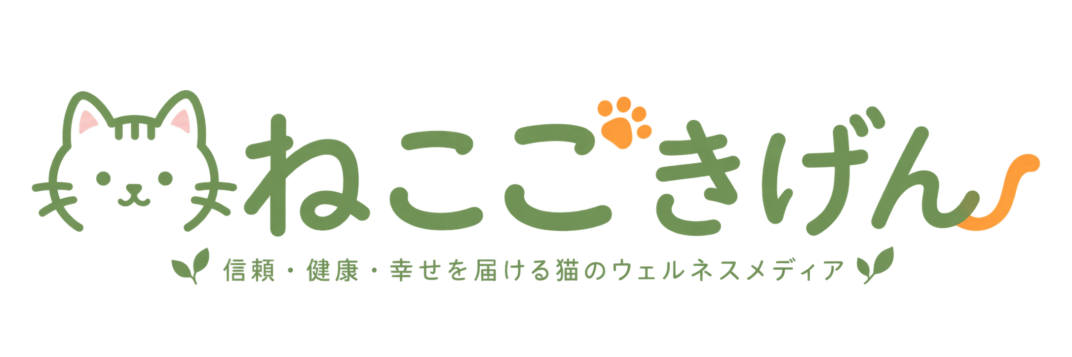 ねこごきげん